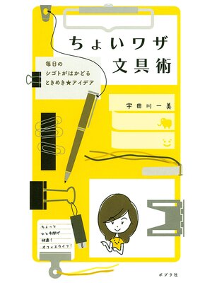 cover image of ちょいワザ文具術